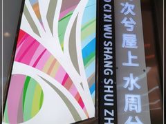 -潇湘楼(环保园店)