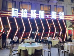 -阿拉斯加·海货(马王堆店)