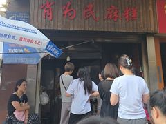 -肖为民麻糕(双桂坊店)