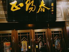 门面-正阳春烤鸭店(杨楼店)