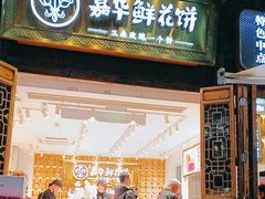 -嘉华鲜花饼·现烤(昆明老街店)
