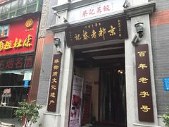 门面-松针蔡记蒸饺(花园路店)