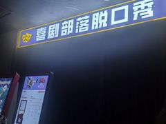 -喜剧部落脱口秀(三里屯店)