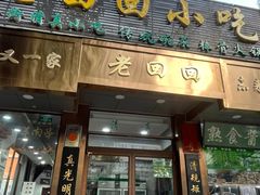 -老回回小吃(百万庄店)