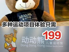 -趣动熊运动发展中心(乐坊校区)