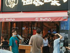门面-西塔老太太泥炉烤肉