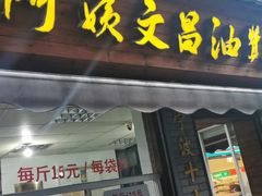 门面-王阿姨文昌油赞子(府桥街店)