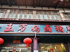 -王万妈卤猪脚(青岩交通路)