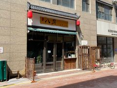 -八月美食小馆(银泰城总店)