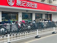 -易记皮肚面(明瓦廊店)