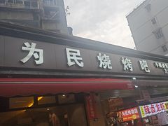 -为民烧烤吧.自贡爆炒菜(收录10年好店)