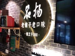 门面-名扬烤肉(起源店)
