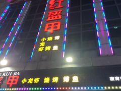 -红钳侠小龙虾·烧烤(中赢康康谷店)