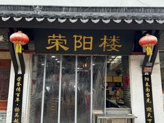 -荣阳楼(山塘街店)