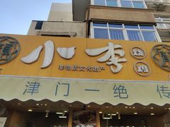 -小李烧鸡(西北角总店)