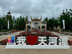 -天河潭旅游度假区