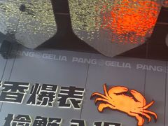 -胖哥俩肉蟹煲(富阳万达店)