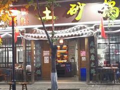 门面-射洪正宗土砂锅(金鑫苑小区店)