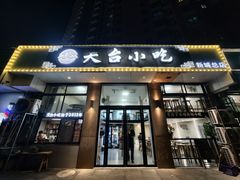 -天台小吃(新城店)
