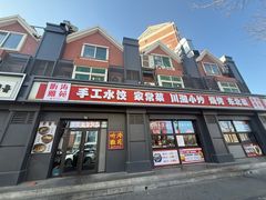 -听涛雅苑百味饺子老家菜馆