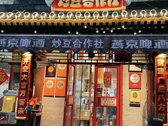 -炒豆合作社(东四总店)