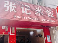 -张记米饺