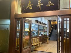 -三羊居食府(文艺路店)