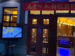 门面-东方饺子王(王府井关东古巷店)