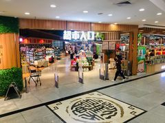 -利客来李村购物中心