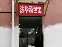 门面-法华汤包馆(法华镇路店)