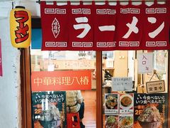-拉面莊夢語＆中华料理八椿