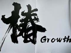 -椿Growth