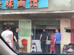 门面-全味面馆