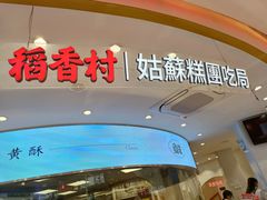 门面-稻香村(观前街店)