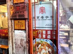 -门框胡同百年卤煮(前门店)