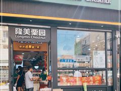 门面-隆美栗园(重庆路店)