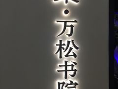 -绿茶餐厅(成都大悦城店)