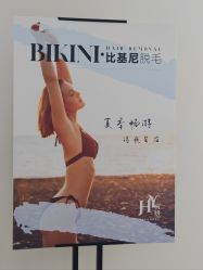 -HEYAN荷妍专业脱毛连锁机构