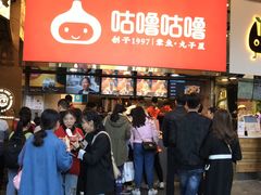 -咕噜咕噜·章鱼小丸子(西湖路店)