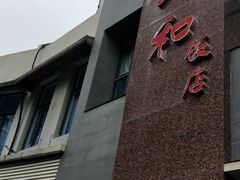 门面-老人和饭店(打浦路店)