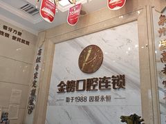 -金榜口腔连锁(福璟店)