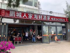 门面-鹏城人家海鲜酒家·23年老字号(较场尾店)