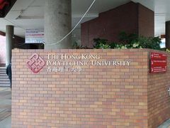 -香港理工大学