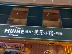 门面-美奈小馆·越南料理(中航城君尚购物中心店)