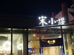 门面-宋小谨·泉州菜(西沙湾店)