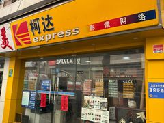 -柯达真美(老重庆中路店)