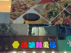 -妈咪鸡蛋仔(尖沙咀东分店)