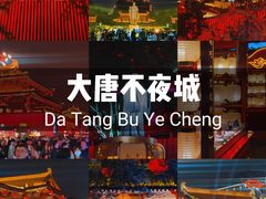 -大唐不夜城