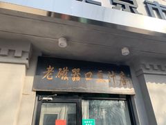 门面-老磁器口豆汁店(天坛店)