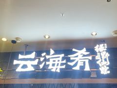 -云海肴·汽锅鸡·云南菜(美罗城店)